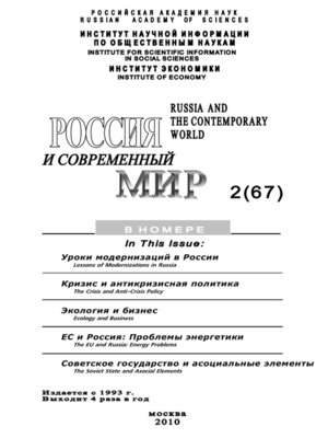 cover image of Россия и современный мир № 2 / 2010